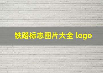 铁路标志图片大全 logo